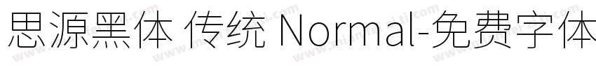 思源黑体 传统 Normal字体转换